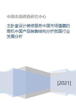 主臥室設計裝修服務 中國市場商機、產品結構與行業趨勢分析